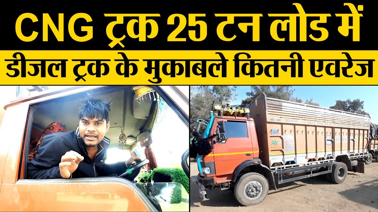 TATA 1512G LPT CNG ट्रक 25 टन लोड में डीजल ट्रक के मुकाबले कितनी एवरेज | TATA Truck Owner Review