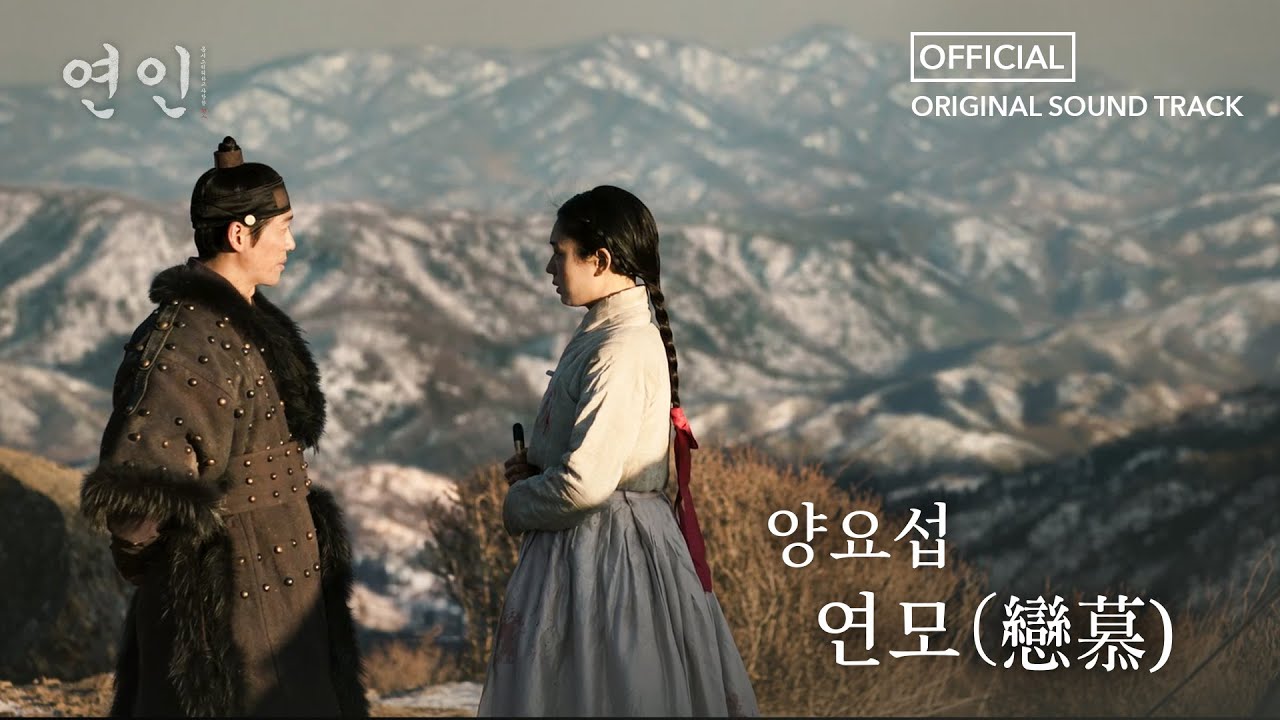[연인] OST, 양요섭 '연모(戀慕)' Full ver., MBC 230826 방송
