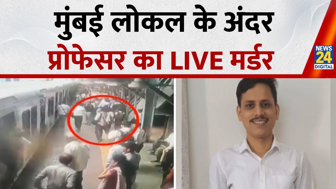 Breaking News:  मुंबई लोकल के अंदर प्रोफेसर का LIVE मर्डर | Malad | Mumbai | Hindi News