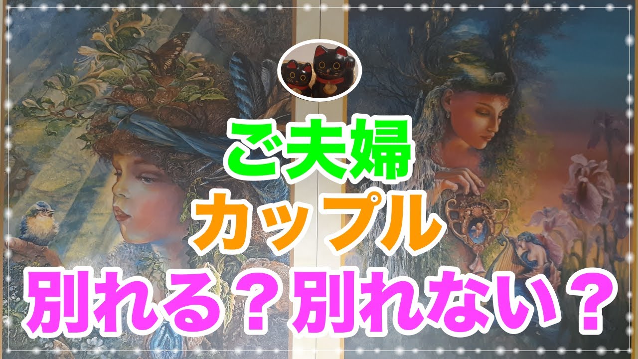 🌈 【ご夫婦・カップルリーディング】別れたい人へも別れたくない人へもメッセージ【辛口もあり⚠】💫【別れる？or 別れない？】🎄⭐.｡.:*♡.｡.:*♡.｡.:*♡