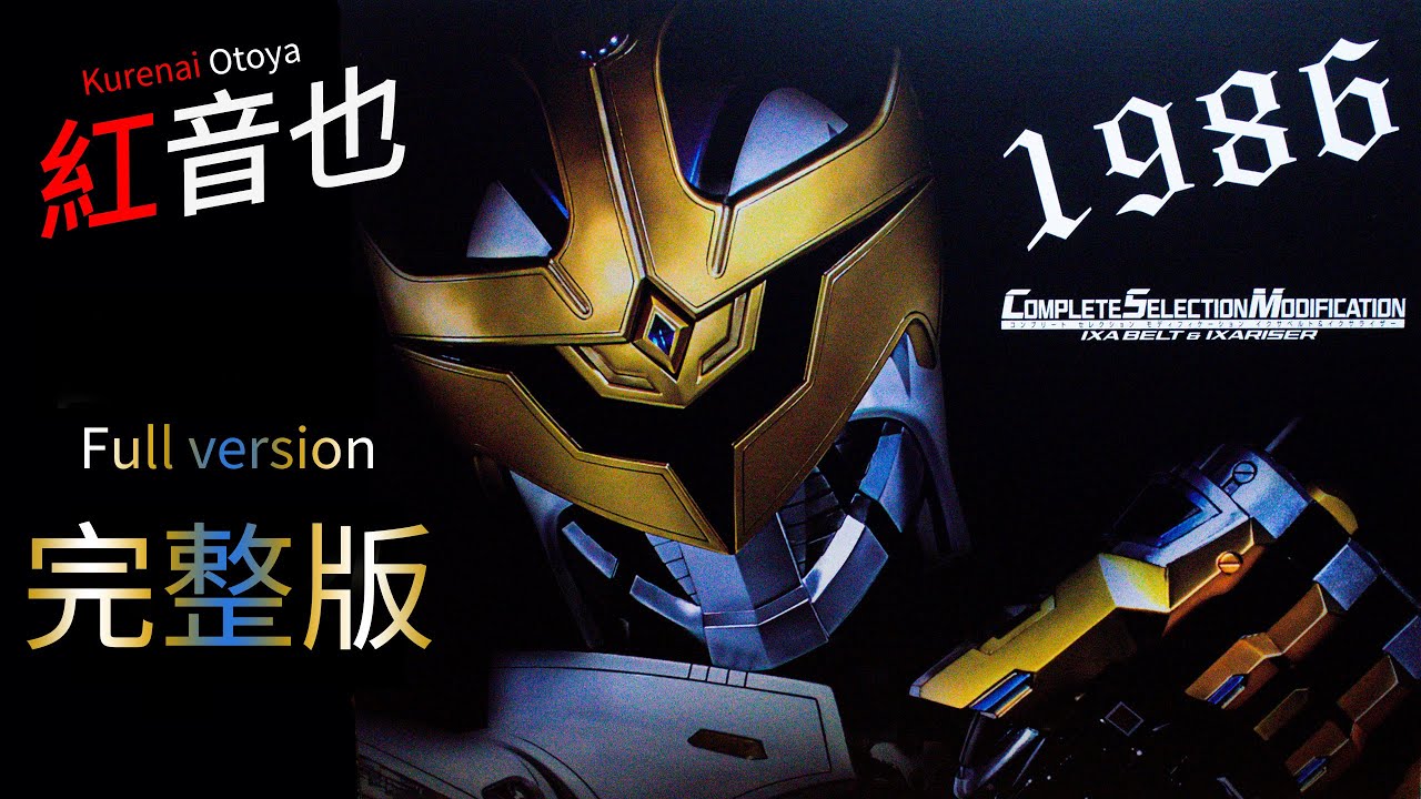 完整版 CSM IXA 紅音也編 全台詞集 [字幕]