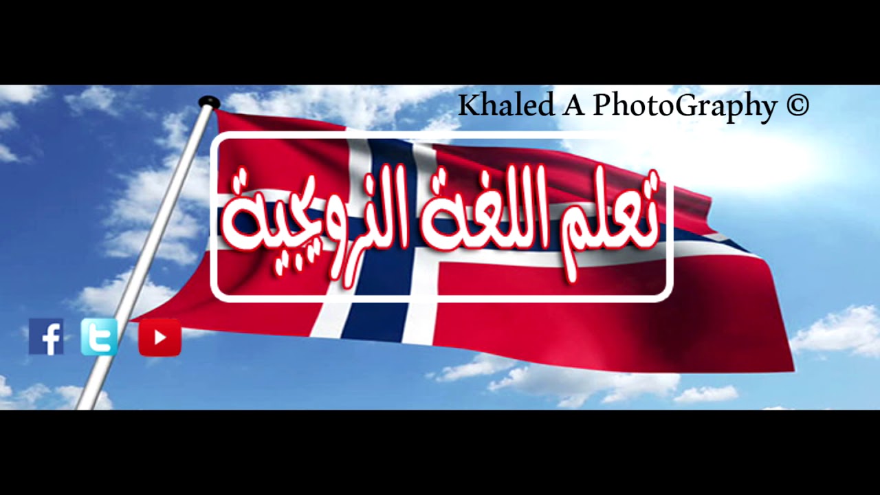 تركيب الجمل واهم المفردات في اللغة النرويجية