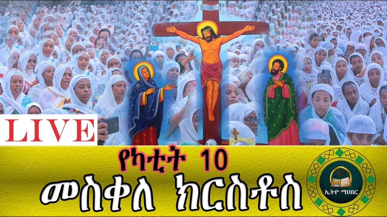 🔴LlVE ፀሎተ ኪዳን ዐብይ ጾም ቀጥታ ከቦሌ መድዳኃኒዓለም መስቀለ ኢየሱስ እንኳን አደረሳችሁ የከበረዉ ቅዱስ መስቀል ሁላችንንም ይፈዉሰን።