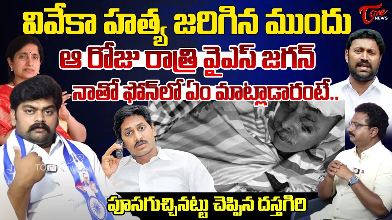 Dastagiri Shocking Facts about YS Jagan Phone Call On YS Viveka Case |జగన్ నాతో చెప్పింది ఇదే | Tone