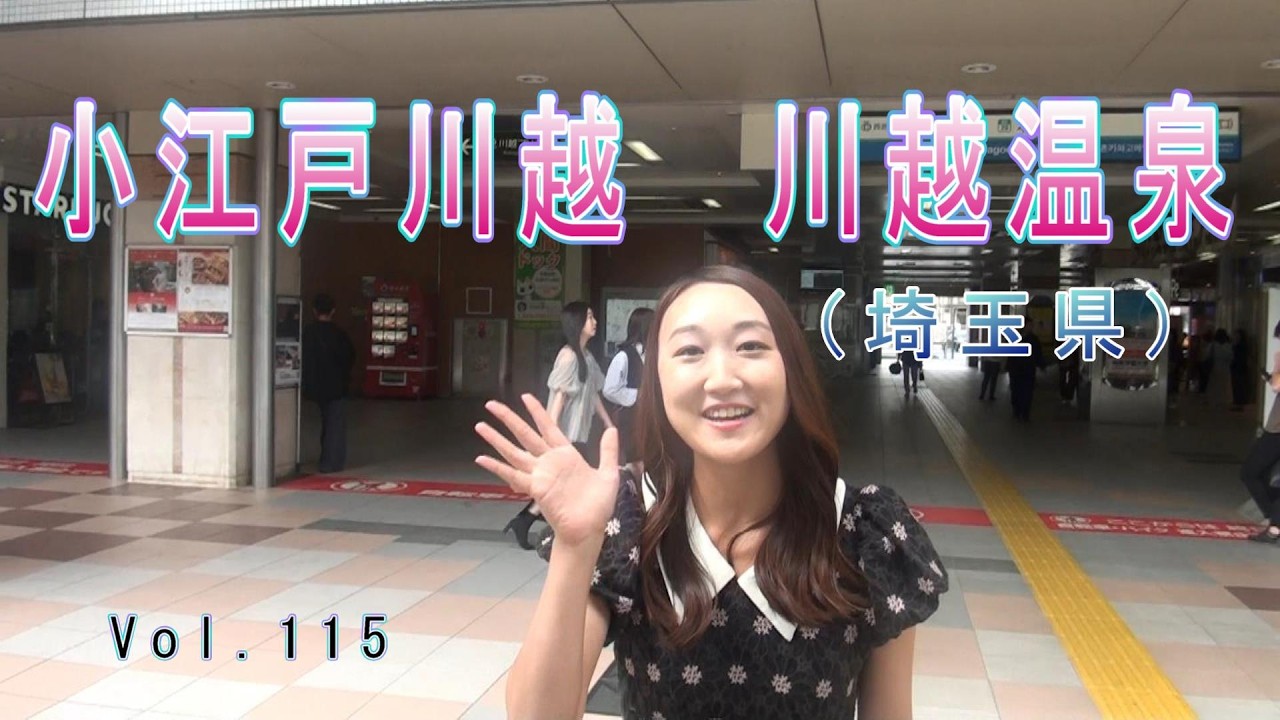 【小江戸川越・川越温泉】Vol.115　埼玉県の川越にいってきました。江戸情緒を色濃く残す川越の街並みは観光客に人気です。日帰り温泉の宝庫でもある川越は、すーちゃんのお気に入りの場所です。