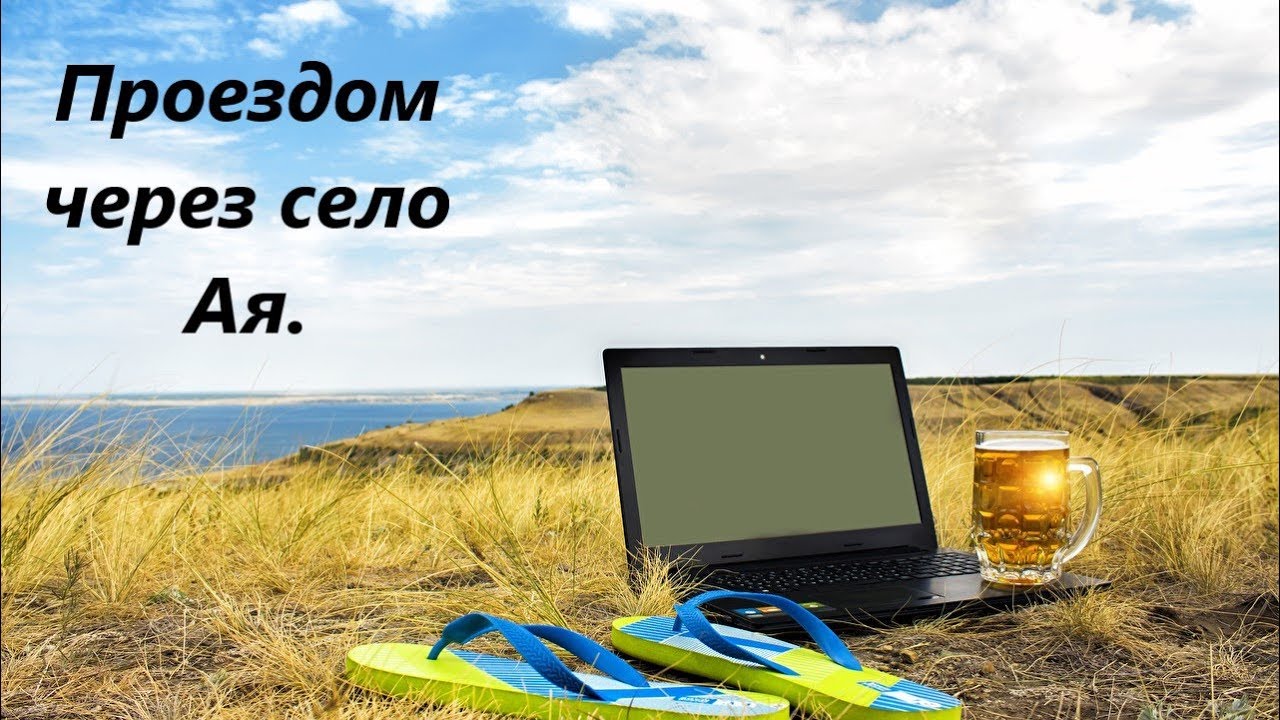 Проездом через село Ая.