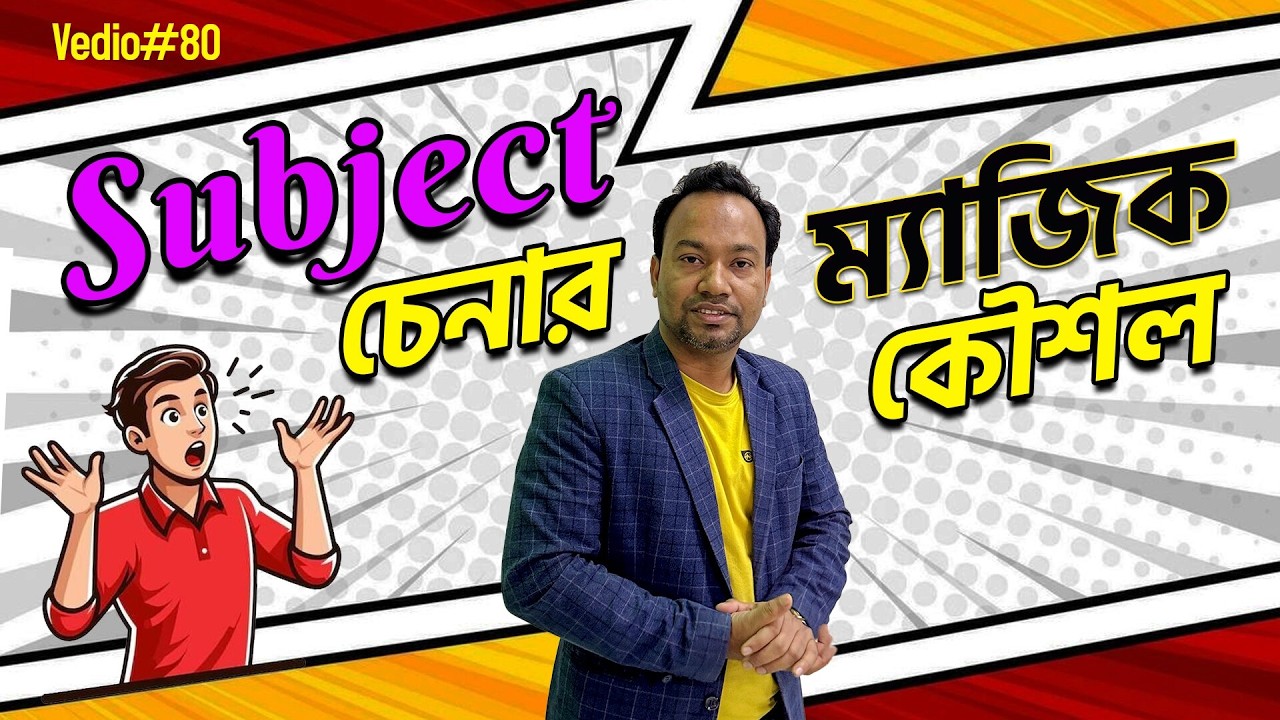 Bangla - English এ Subject চেনার ম্যাজিক কৌশল!