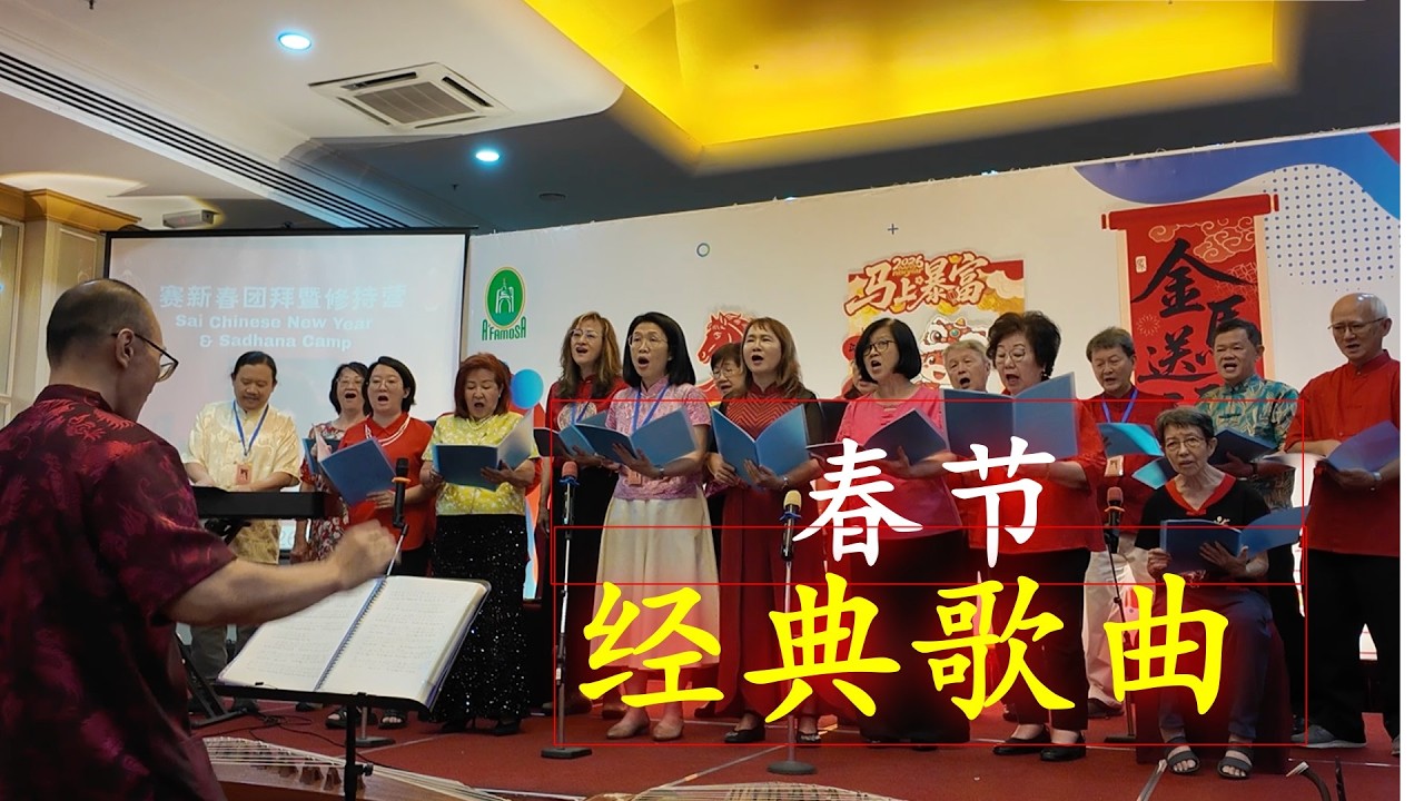 春节经典歌曲 - 沙迪亞賽吧吧思菩提合唱團
