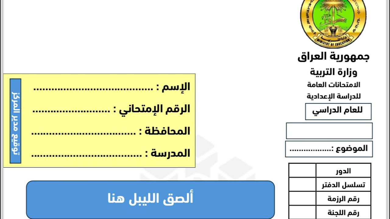 دفتر الامتحان الوزاري - السادس الإعدادي - شرح كيفية الإجابة في الدفتر - الاستاذ حسام الحلو