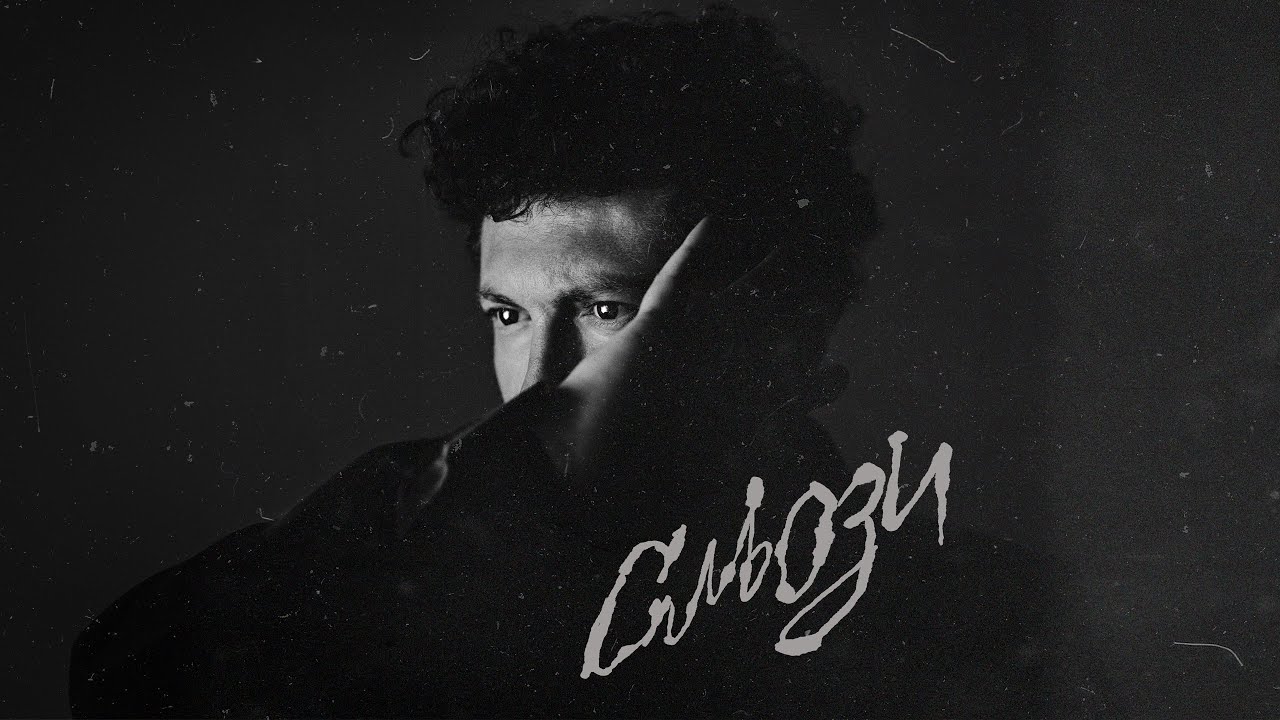 Саша Чемеров - Сльози (Lyric video)