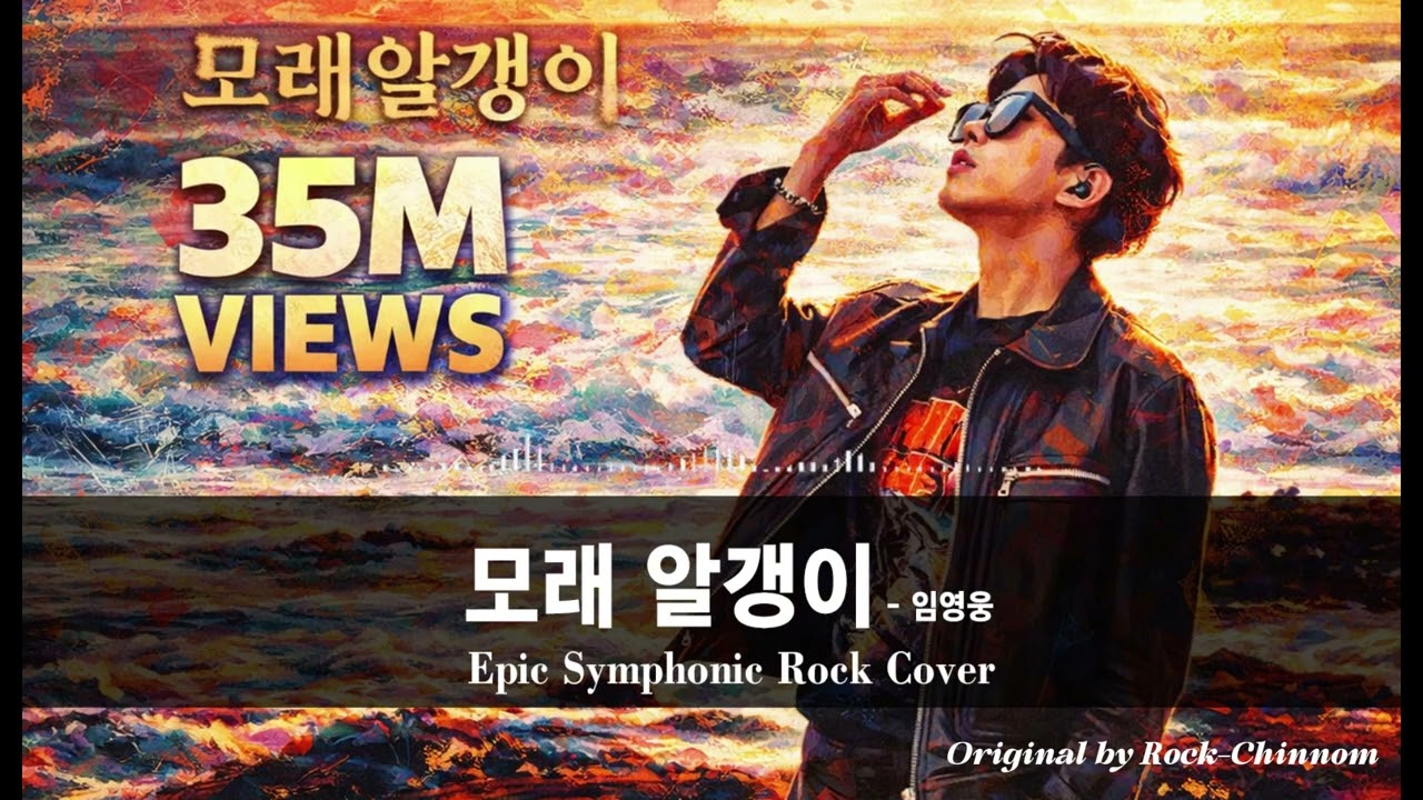 임영웅 '모래알갱이' 메탈 버전 | 고음 폭발! 소름 돋는 허스키 보컬 커버