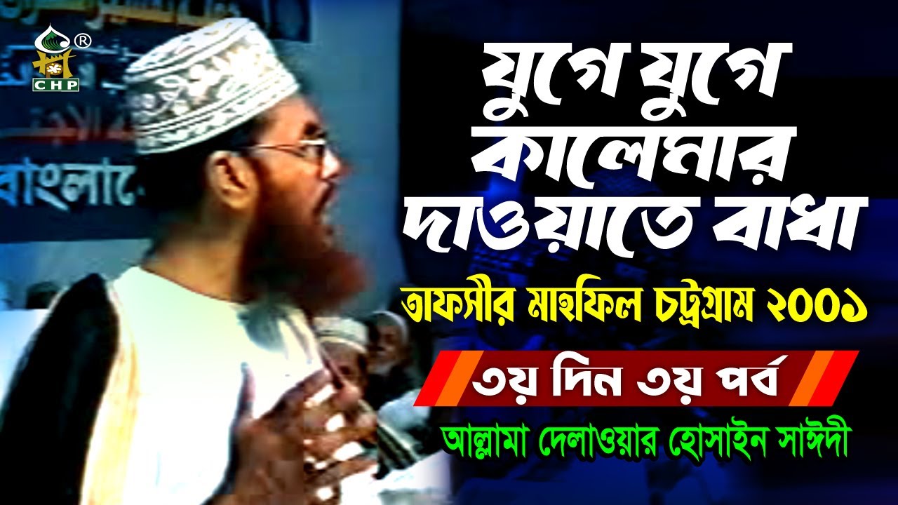 যুগে যুগে কালেমার দাওয়াত । তাফসীর মাহফিল চট্রগ্রাম ২০০১ ৩য় দিন ৩য় পর্ব ।  সাঈদী । Sayedee । CHP