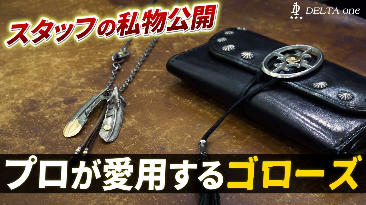 【goro’s】一流バイヤーこだわりの私物ゴローズを徹底解説!!【DELTAone】