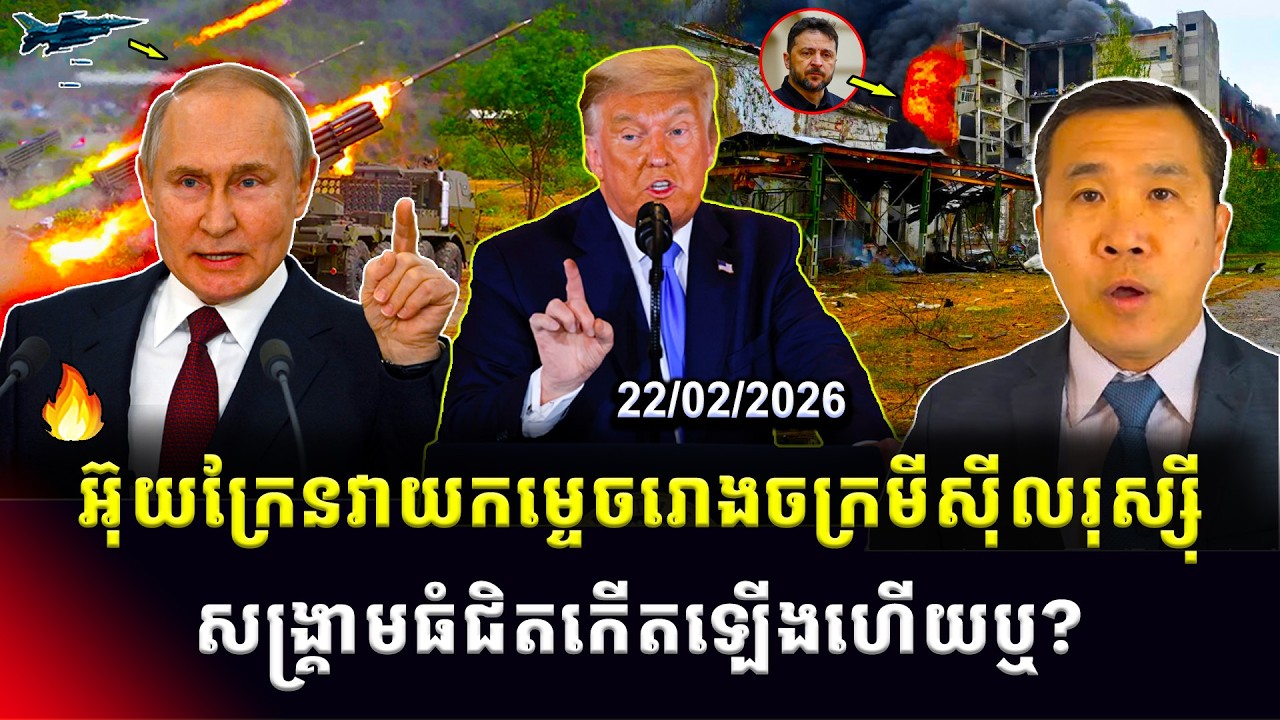 ​​Men Kimseng: អ៊ុយក្រែនវាយប្រហាររោងចក្រមីស៊ីលរុស្ស៊ី ខណៈសង្រ្គាមធំជិតកើតឡើងហើយឬ?