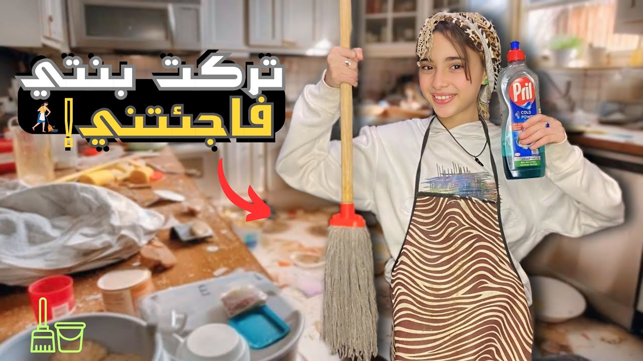 اثبت لآمي اني قد المسؤليه 💪 نظفت البيت كله💦 ( ورجعتها شقه عروسه👰🏼‍♀️ )