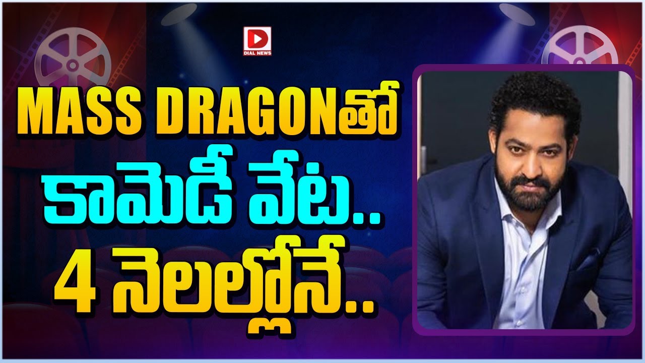 MASS DRAGONతో కామెడీ వేట...4 నెలల్లోనే | Anil Ravipudi Movie With Jr NTR | Dial Telugu