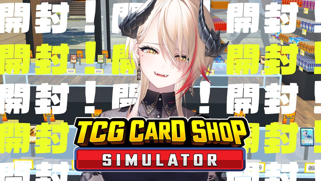 【 #tcgcardshopsimulator  】店のことはバイト君に任せて開封！開封！開封！【黒燿リラ / VEE】