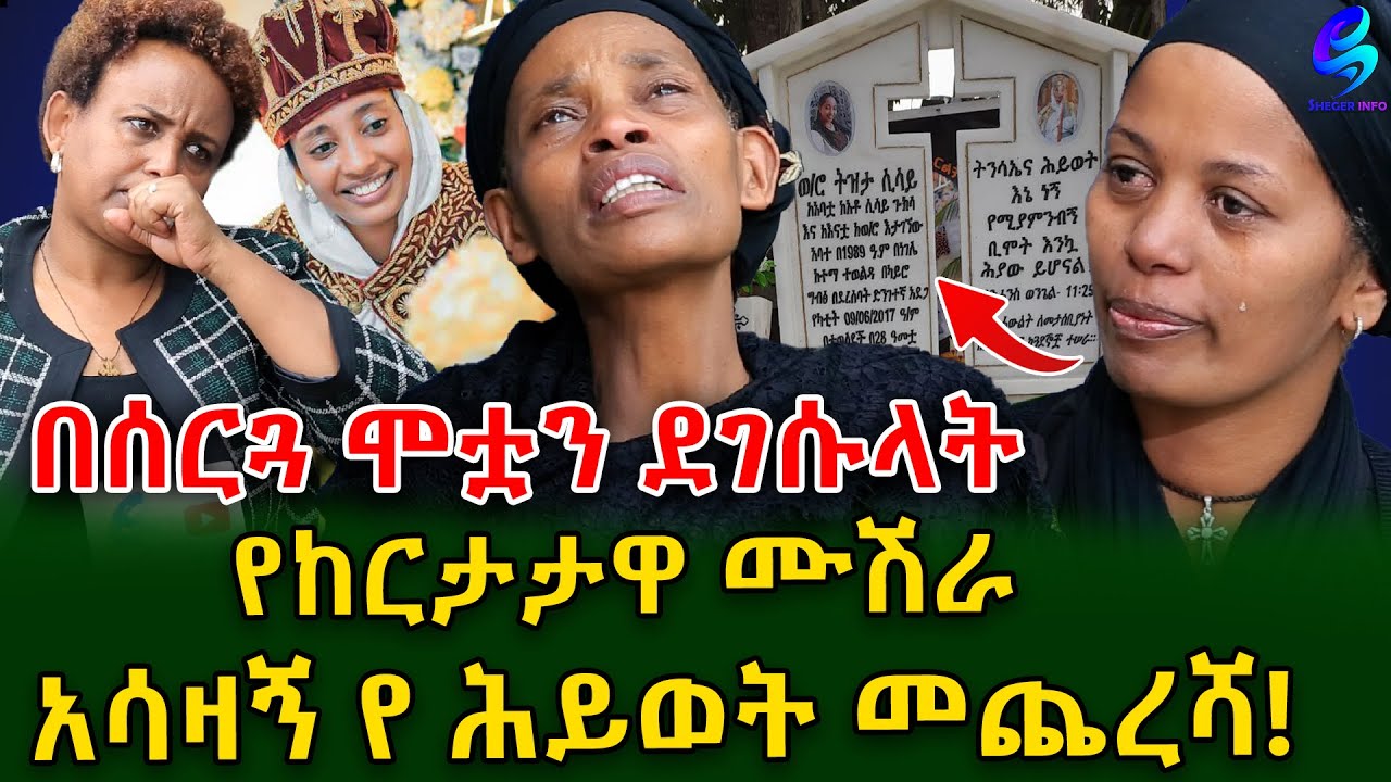 በሰርጓ ሞቷን የደገሱላት በህዝብ ፊት ይጠየቁልኝ! የከርታታዋ ሙሽራ አሳዛኝ የ ሕይወት መጨረሻ!@shegerinfo  Ethiopia. | Meseret Bezu