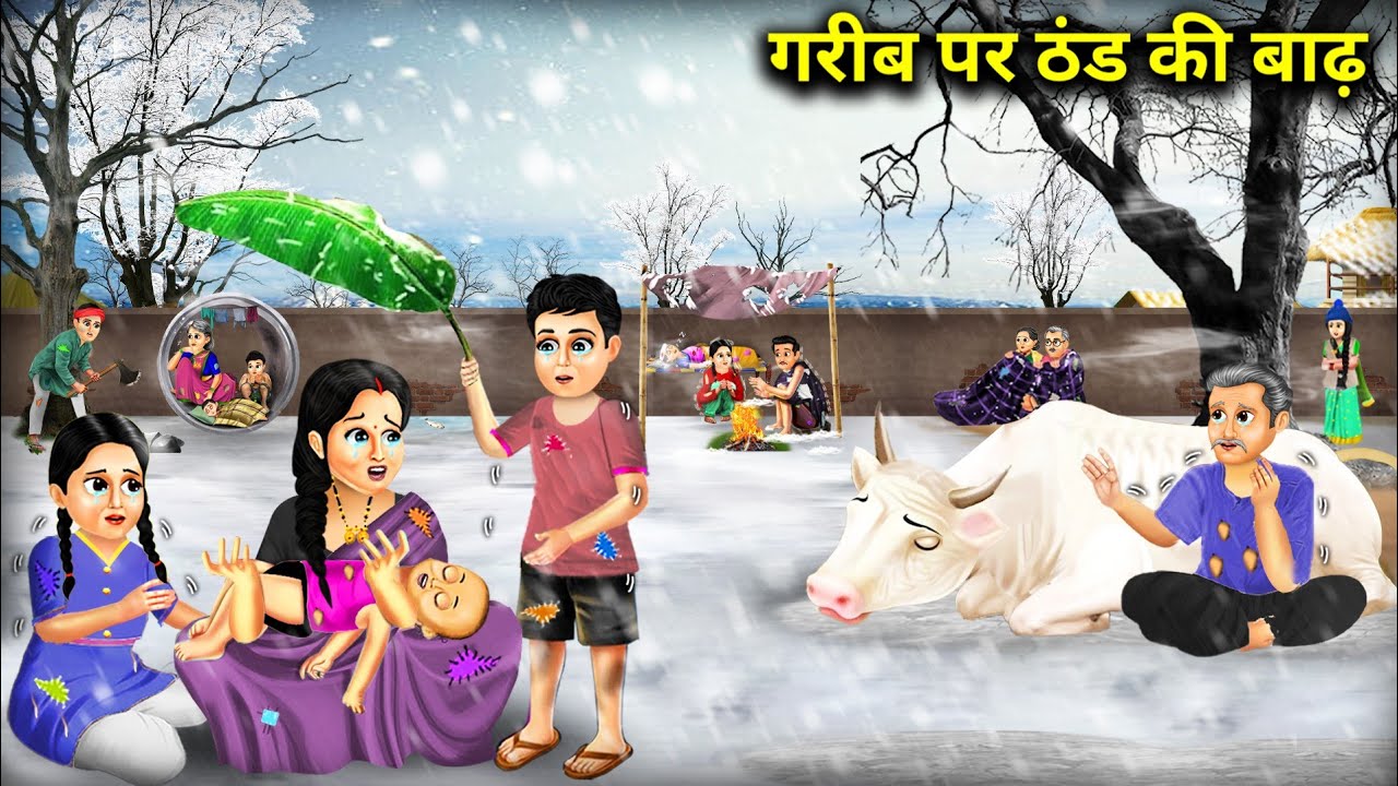 गरीब पर ठंड का कहर || Cold Flood On The Poor || Cartoon Video || Sas Bahu Ki Jugalbandi