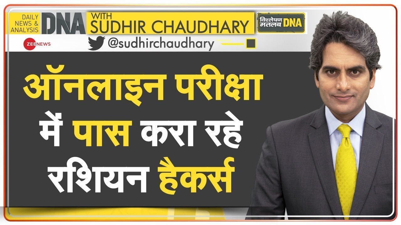 DNA: भारत में Russian Hackers के जरिए नकल का चौंकाने वाला बिजनेस | Cheating Business In India |Hindi