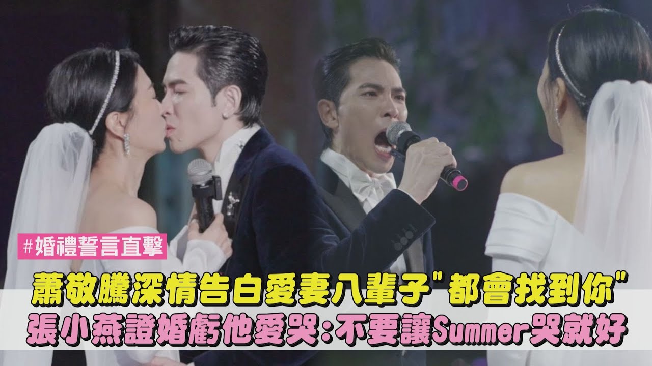 【八世夫妻】蕭敬騰深情告白愛妻八輩子