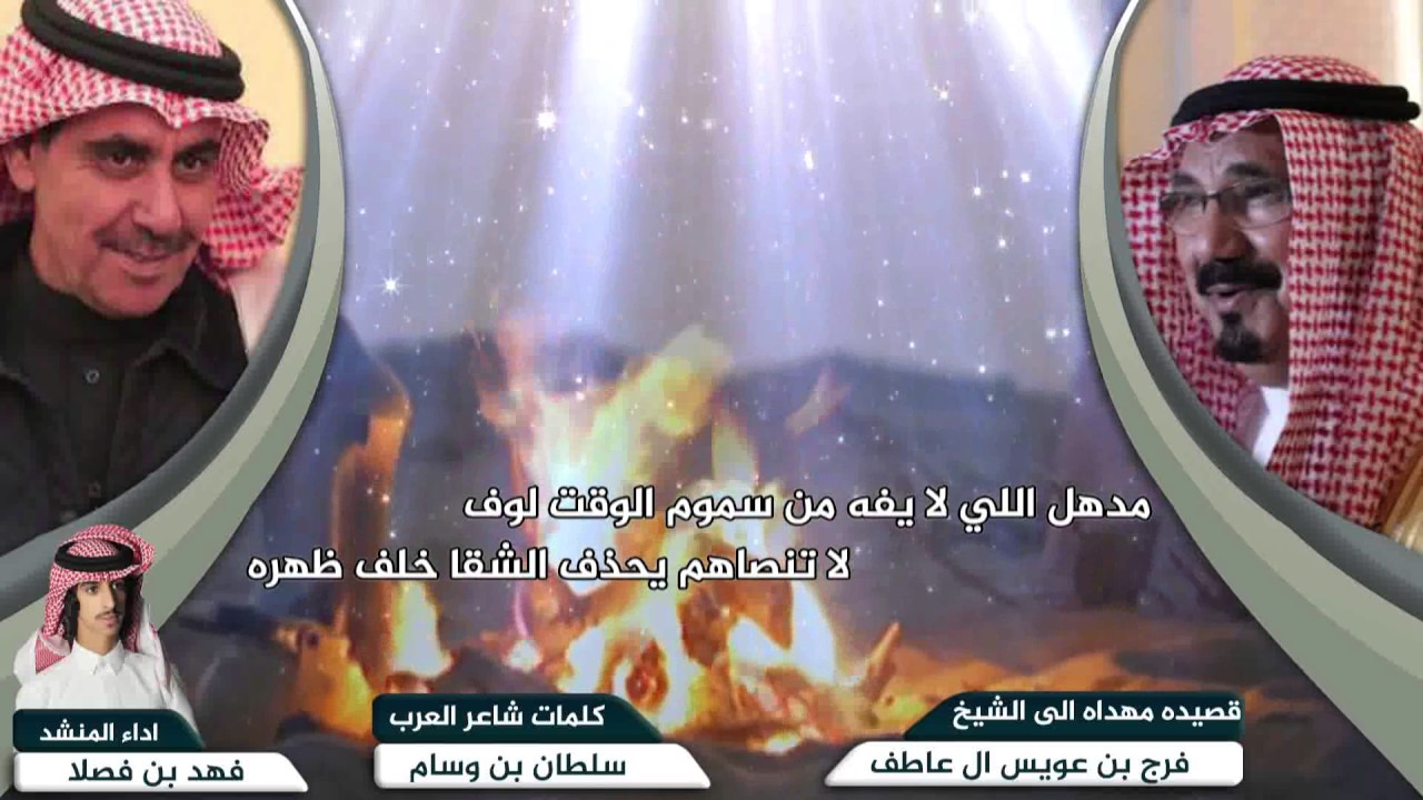 هذه القصيدة اهداء الى الشيخ فرج بن عويس ال عاطف كلمات شاعر العرب سلطان بن وسام اداء فهد بن فصلا