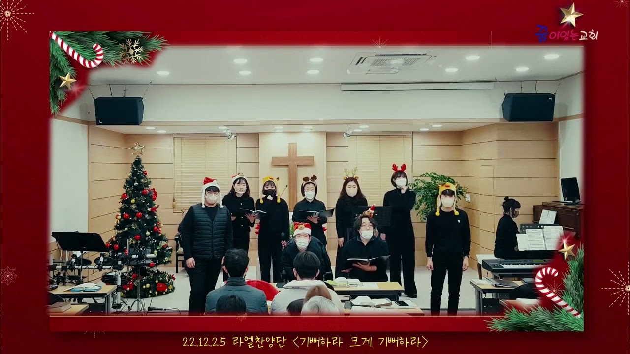 22 12 25 라엘찬양단 [기뻐하라 크게 기뻐하라]