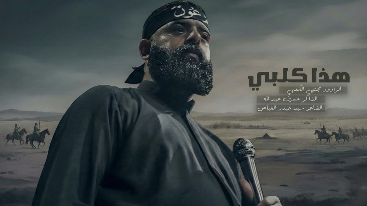 هذا كلبي |مجتبى الكعبي |الذاكر حسين عبدالله |هيئة عقيله الطالبيين اهالي السماوة