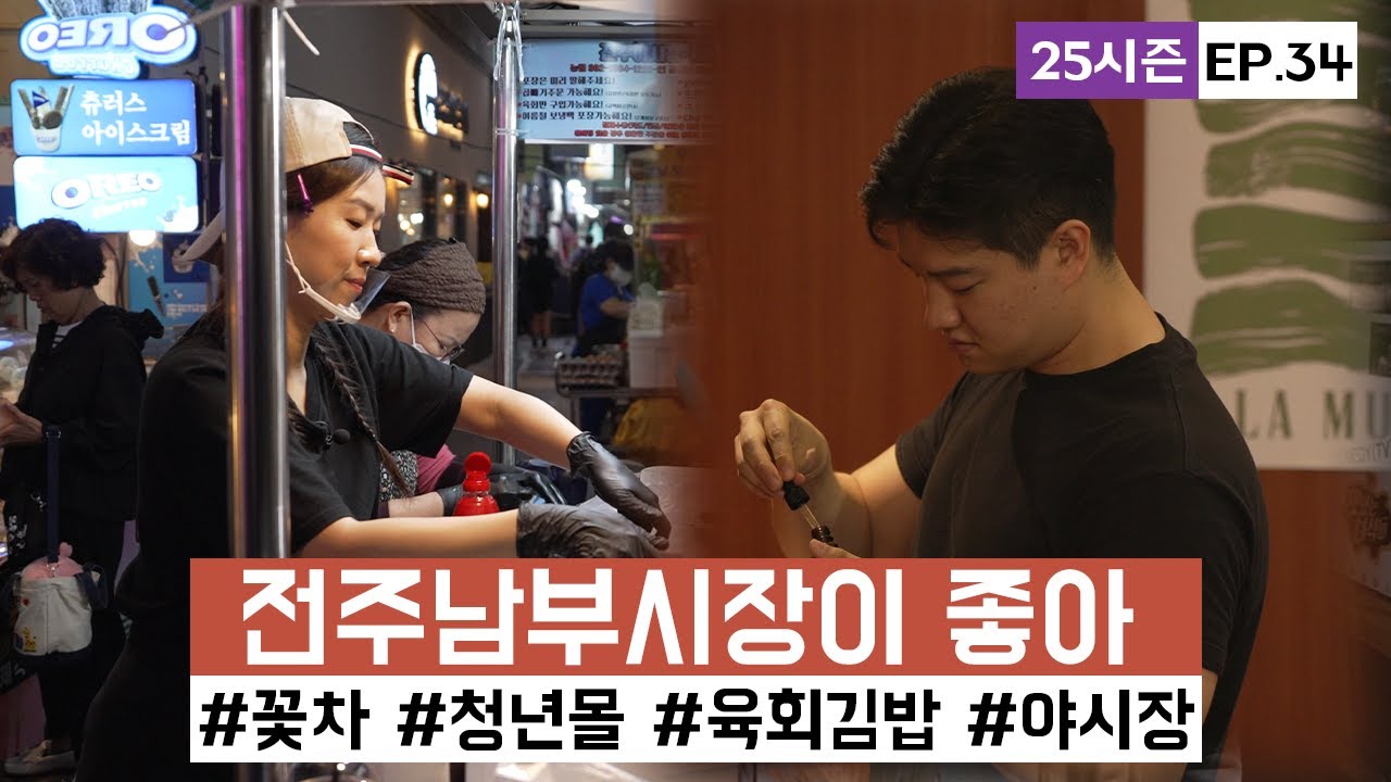 [시장이 좋아] 전주남부시장 시장을 지키는 사람들의 이야기ㅣ#25시즌 EP.34ㅣ#전주남부시장 ㅣKorean Traditional Market