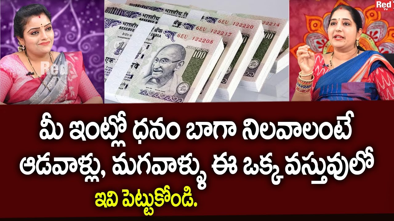 Sravanthi - మీ ఇంట్లో ధనం బాగా నిలవాలంటే.. | Life Change Video | RedTv Subham