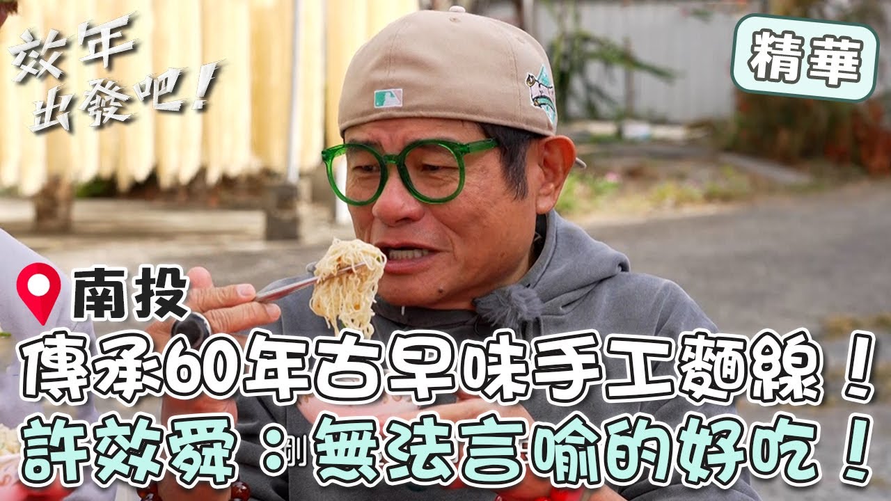 南投傳承60年「古早味手工麵線」！許效舜食指大動：無法言喻的好吃！【#效年出發吧】EP21 精華｜📍南投｜許效舜 張睿家