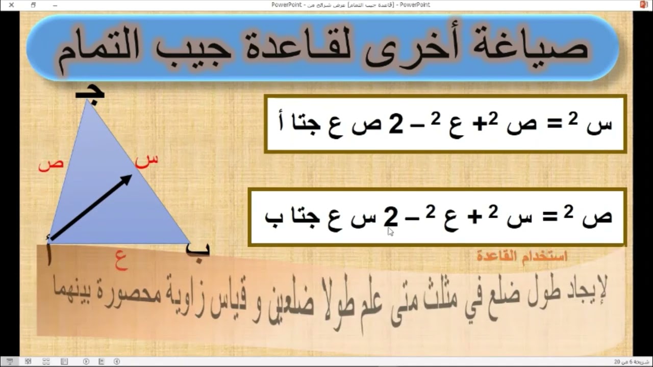 قاعدة جيب التمام