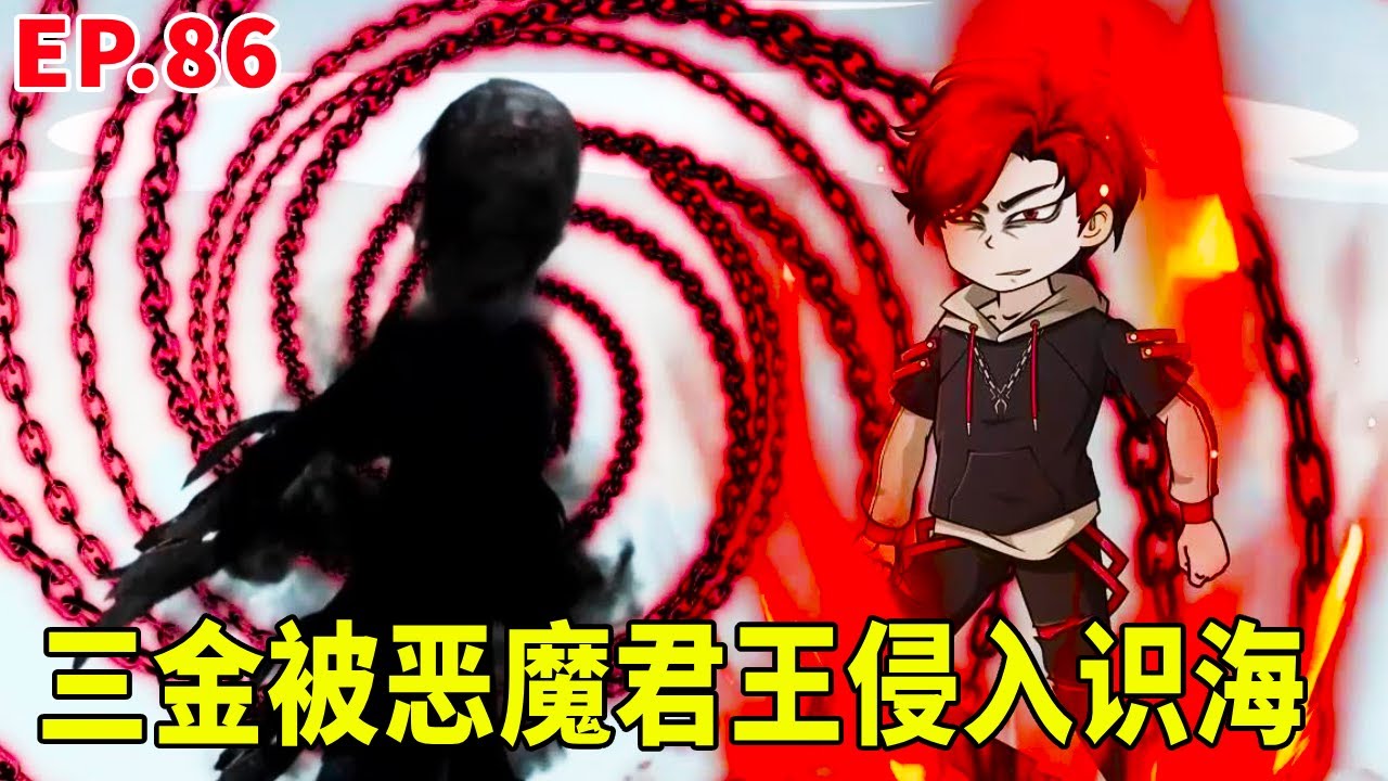 【SD動畫】三金二师姐及时赶到灭杀恶魔大军，三金被恶魔域之人侵入识海，危在旦夕！【暴走三金_】