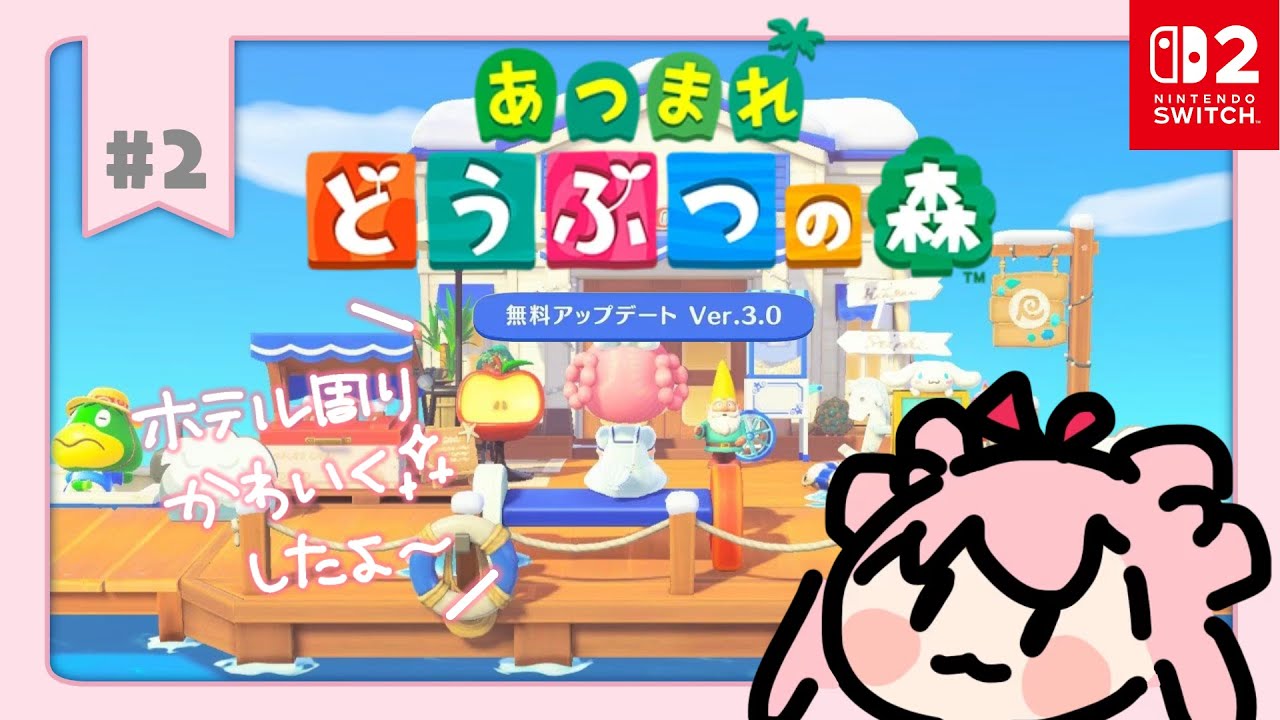 #2【#あつ森ver.3.0】リゾートホテルの開店セレモニー参加と労働【#わおんえあにゃ】