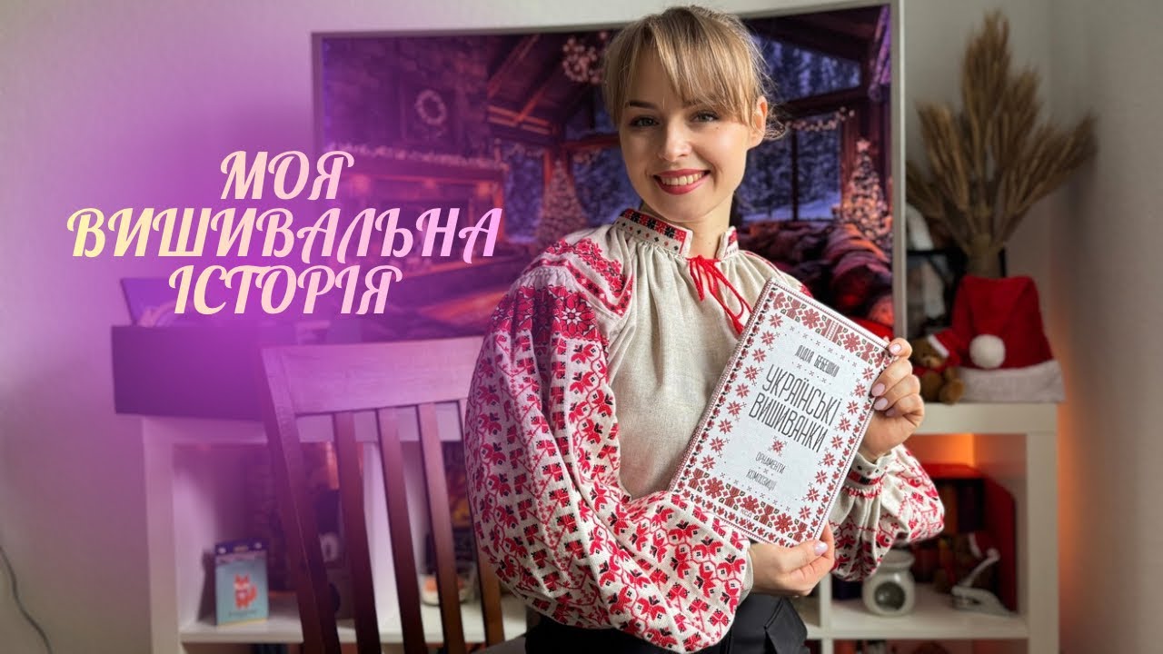 Як я почала вишивати сорочки — мій шлях у вишивці