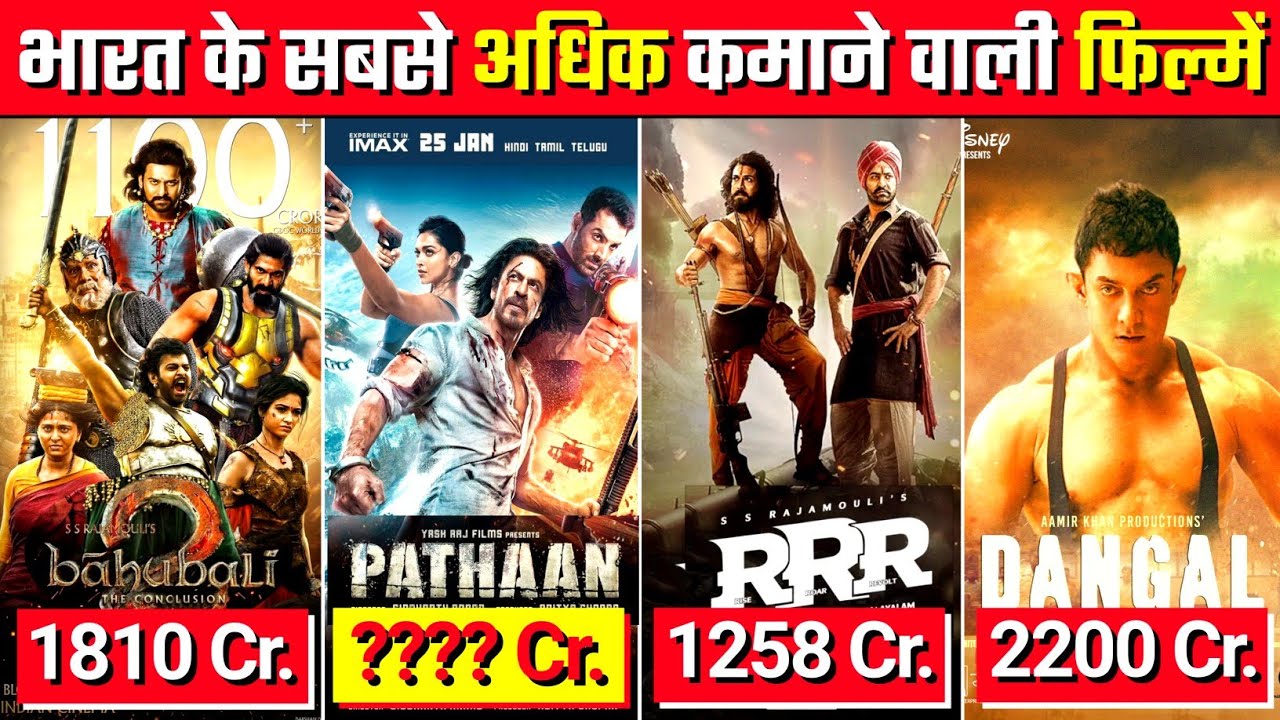 भारत की सबसे अधिक कमाने वाली फिल्मे | Highest Grossing Indian Movies of all time | 2023 | YRB World