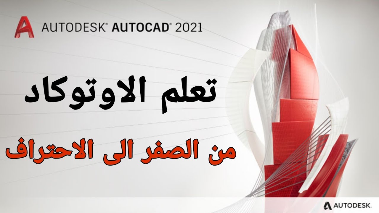كورس تعلم الاوتوكاد من الصفر