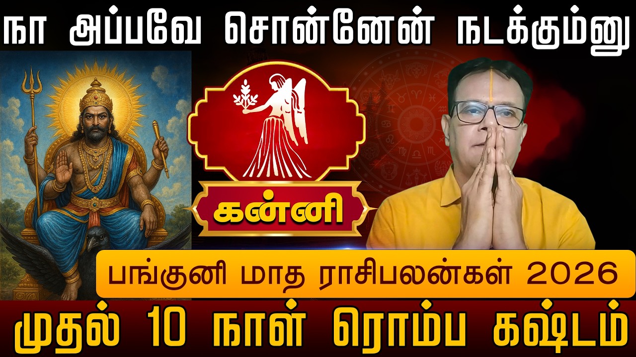 கன்னி | நா அப்பவே சொன்னேன் நடக்கும்னு பங்குனி மாத ராசிபலன்கள் 2026 |  Kanni rasi palangal