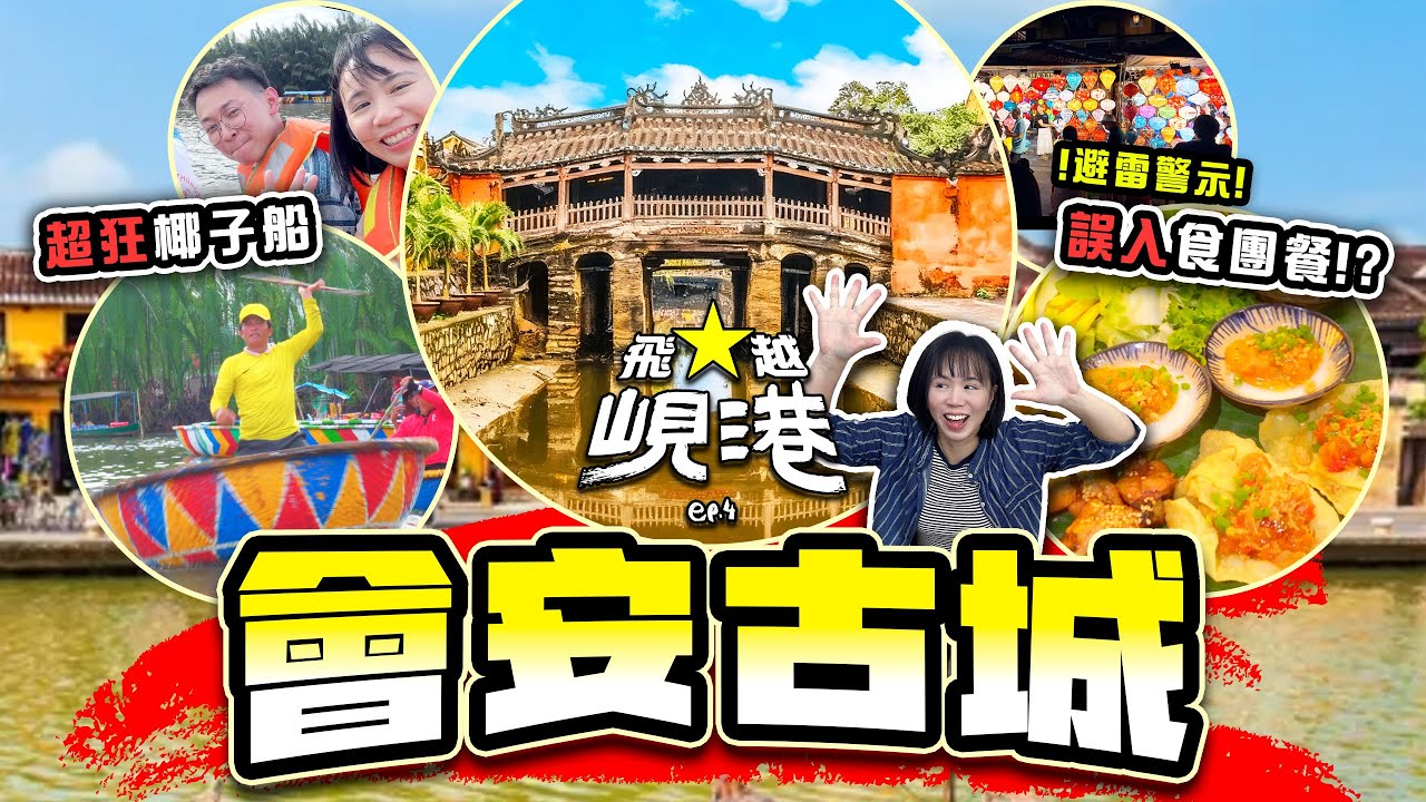 【峴港自由行】越南峴港會安一天遊 超狂椰子船 世界文化遺產會安古城 | 飛越峴港 Ep.4 | 喵兔自由行