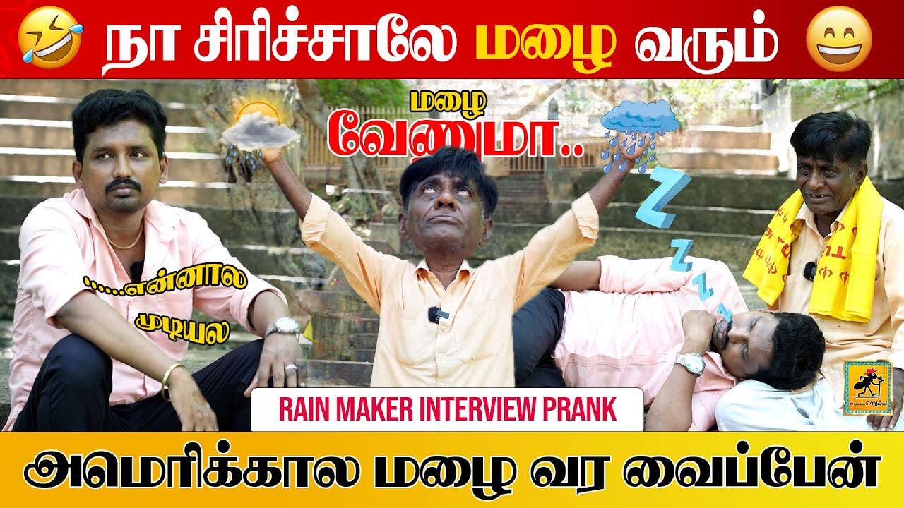 வயிறு வலிக்க சிரிங்க😂 Climate Changer | Katta Erumbu