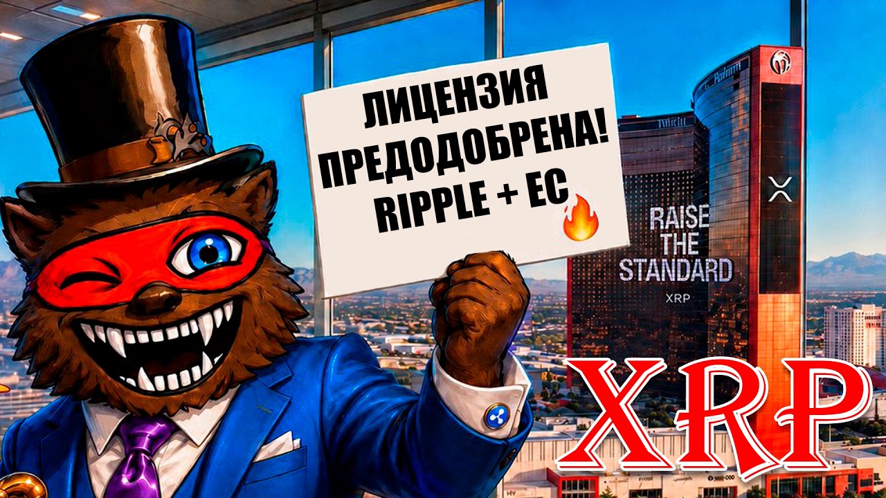 RIPPLE XRP ПОЛУЧИЛА ОДОБРЕНИЕ ОТ ЕВРО СОЮЗА! ЦБ РФ ХОЧЕТ ЕОНТРОЛИРОВАТЬ КРИПТО ТРАНЗАКЦИИ!