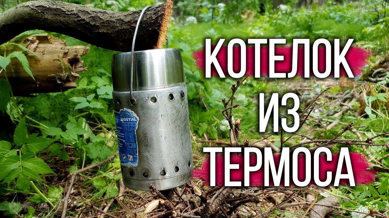 Как  сделать котелок  из термоса? Походный котелок своими руками