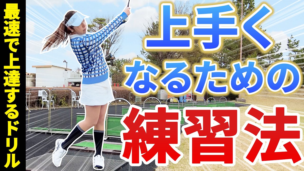 【ゴルフレッスン】本気で上手になりたい初心者の方必見！短時間で効率的に女子プロのような動きが身に付きます