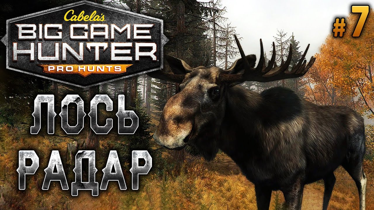 Cabela's Big Game Hunter Pro Hunts #7 🐻 - Легендарный Лось Радар