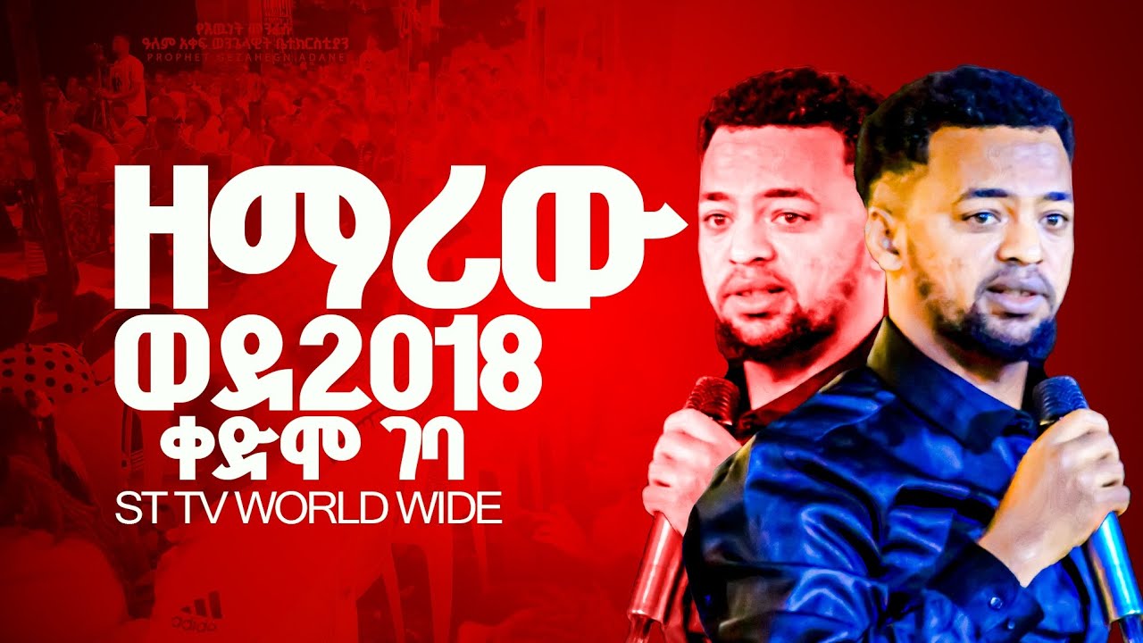ዘማረው ጢማትዮስ ወደ 2018 ድንቅ መዙሙር prophet Gezahign Adane 