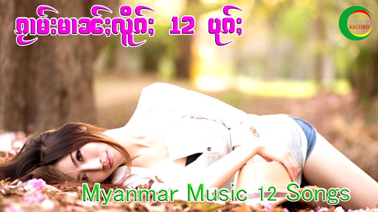 รวมเพลง พม่าเพราะๆ ฟังต่อเนื่อง 12 เพลง (Playlist Music)