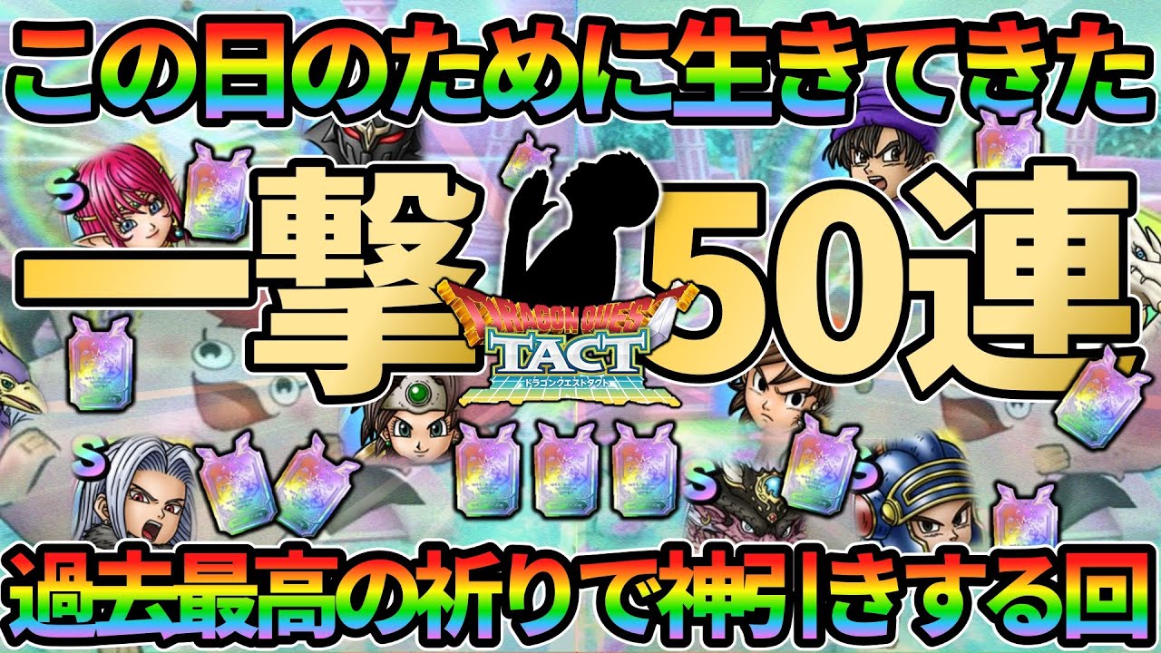 【ドラクエタクト】この日のために生きてきた！一撃50連SPスカウトを引いていくガチャの回！