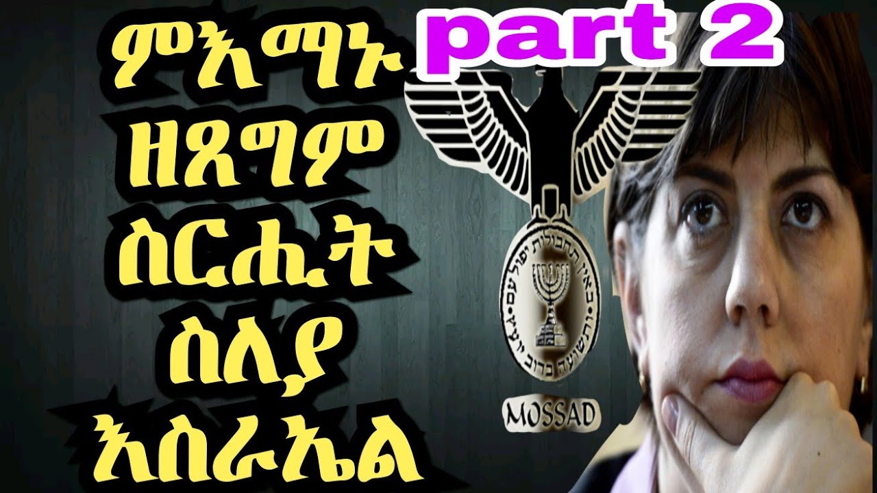 1ይቲ ምኒስተር እስራኤል ጎልዳሜርን ምፍዳይ ሕነ መጥቃዕቲ ሙኒክን part 2