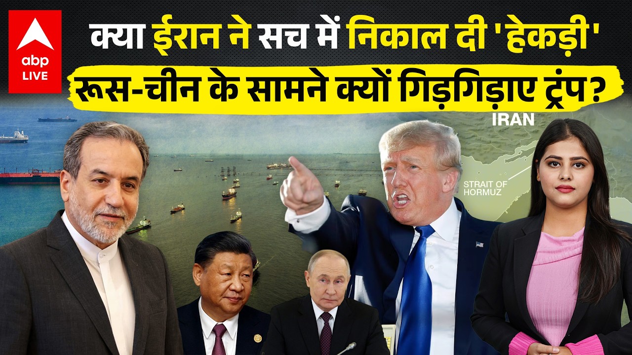US-Iran War: क्या ईरान ने सच में निकाल दी 'हेकड़ी'रूस-चीन के सामने क्यों गिड़गिड़ाए ट्रंप? |ABPLIVE