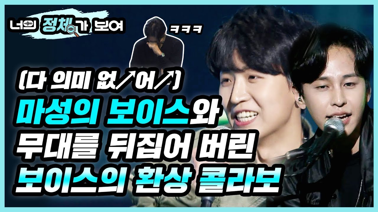 마성의 보이스와 무대를 뒤집어 버린 보이스의 환상 콜라보 (다 의미 없↗어↗) 너목보7 립싱크 장기 연습생과 음악가 부분 음치 서도균, 한승민│#너의_정체가_보여